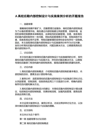 A高校后勤内部控制设计与实施案例分析的开题报告