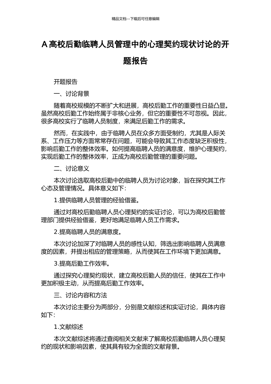 A高校后勤临聘人员管理中的心理契约现状研究的开题报告_第1页