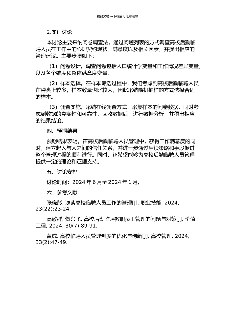 A高校后勤临聘人员管理中的心理契约现状研究的开题报告_第2页