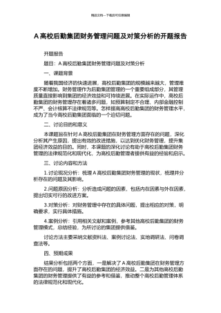 A高校后勤集团财务管理问题及对策分析的开题报告
