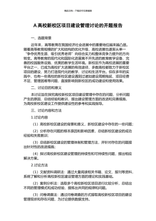 A高校新校区项目建设管理研究的开题报告