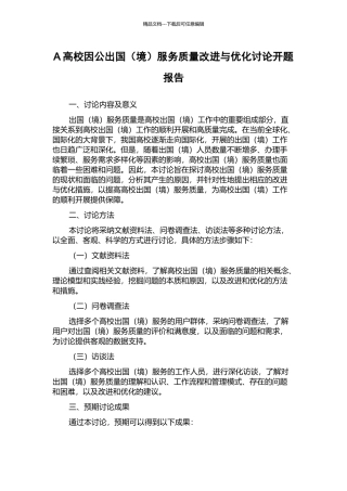 A高校因公出国服务质量改进与优化研究开题报告