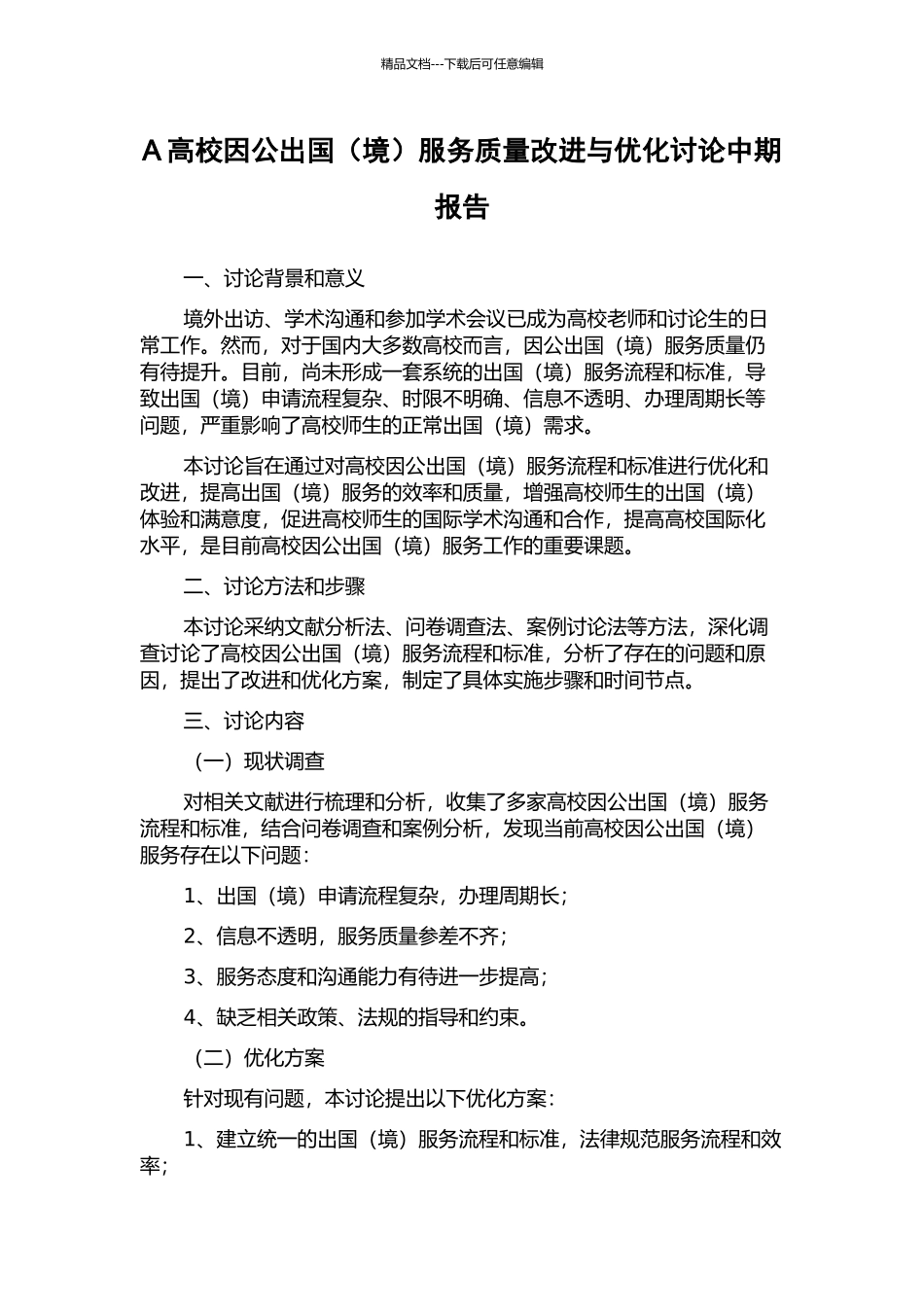 A高校因公出国服务质量改进与优化研究中期报告_第1页