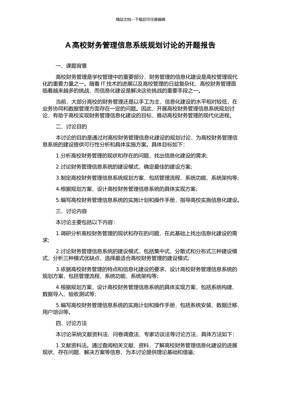 A高校财务管理信息系统规划研究的开题报告_第1页