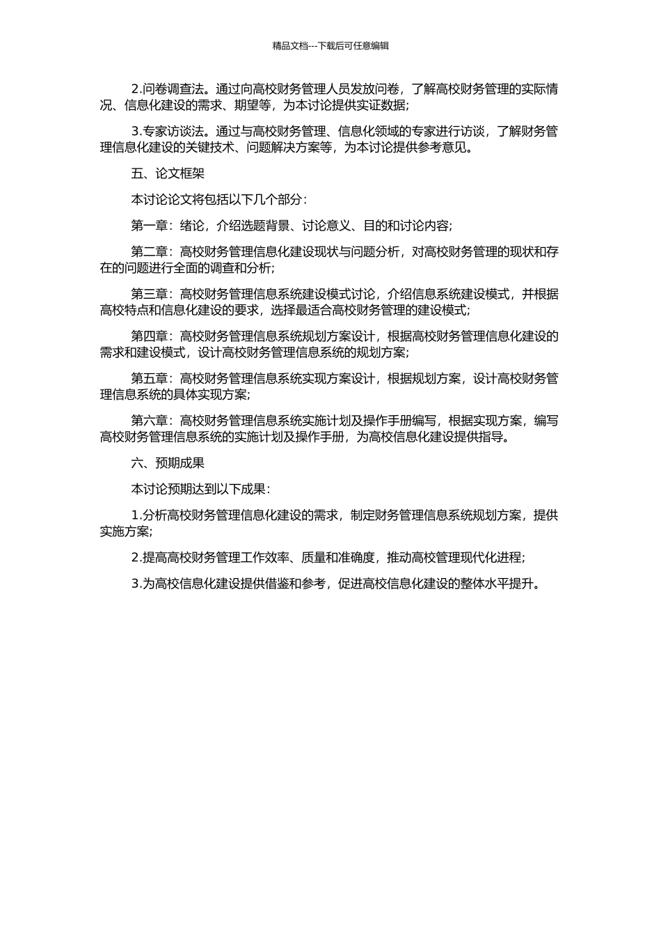 A高校财务管理信息系统规划研究的开题报告_第2页
