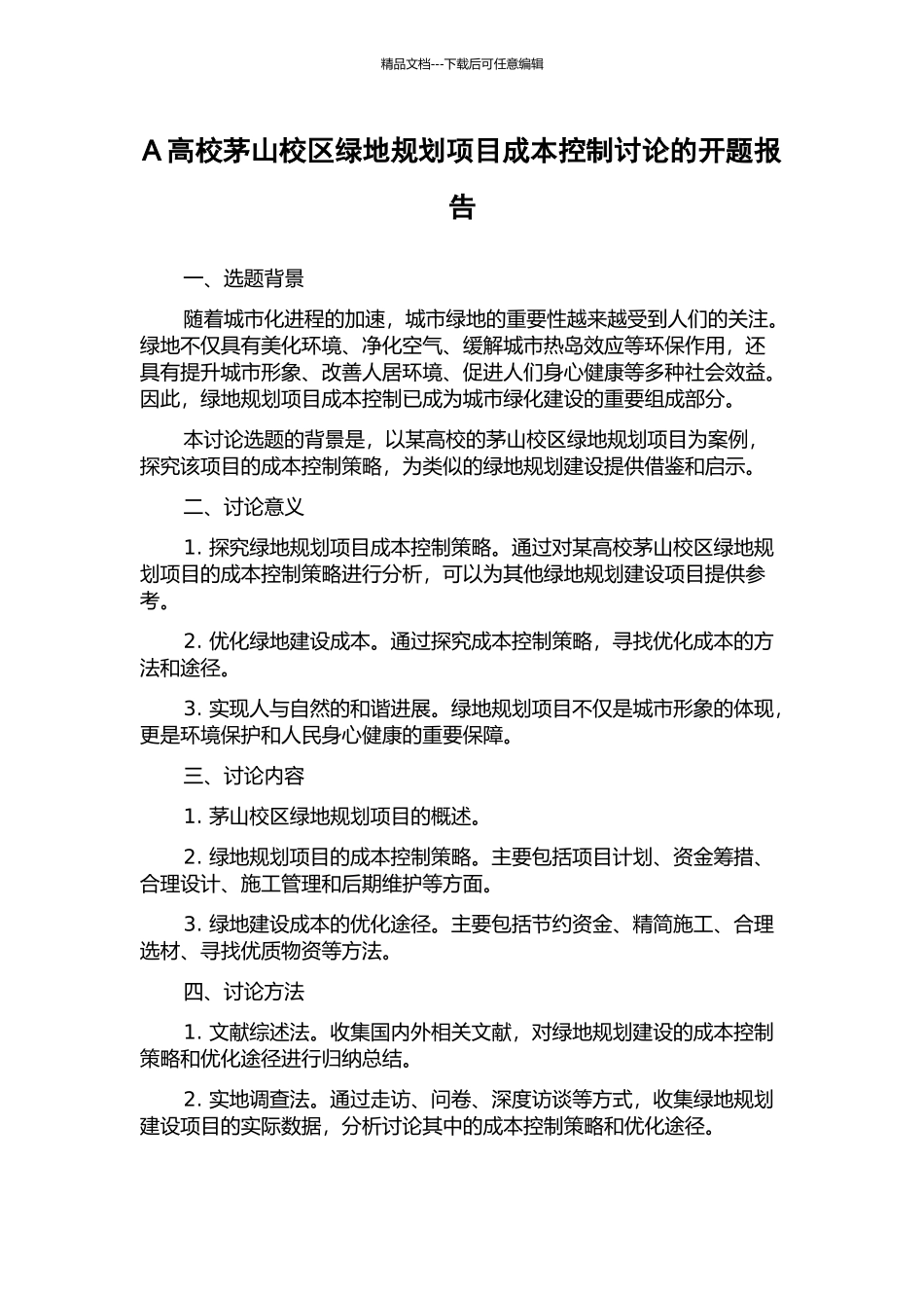 A高校茅山校区绿地规划项目成本控制研究的开题报告_第1页
