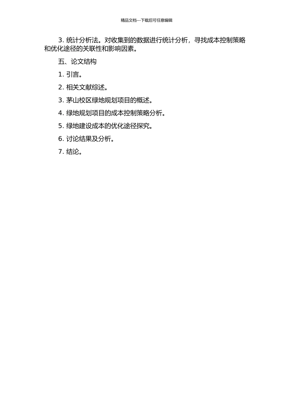 A高校茅山校区绿地规划项目成本控制研究的开题报告_第2页