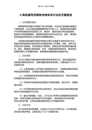 A高校辅导员绩效考核体系研究的开题报告
