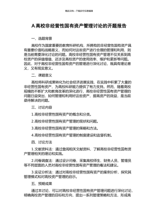 A高校非经营性国有资产管理研究的开题报告