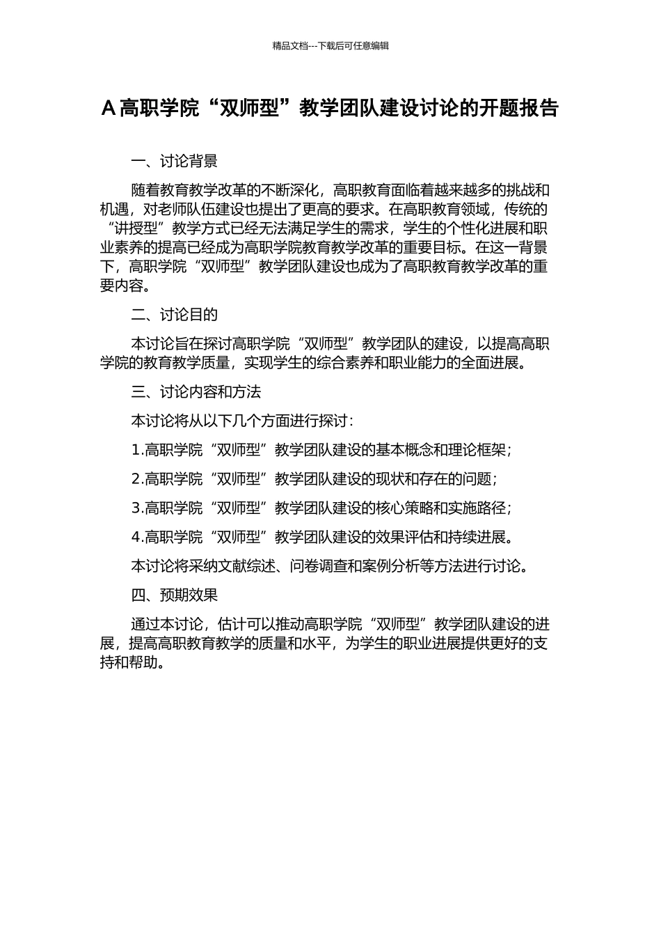 A高职学院“双师型”教学团队建设研究的开题报告_第1页