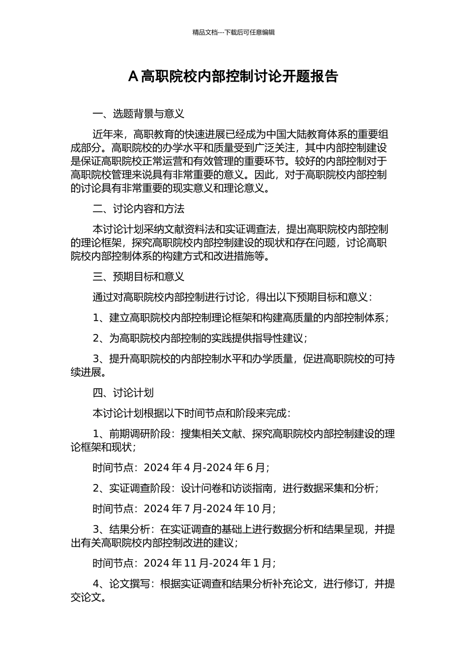 A高职院校内部控制研究开题报告_第1页