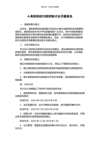 A高职院校内部控制研究开题报告