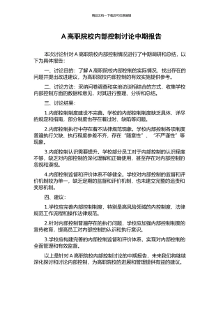 A高职院校内部控制研究中期报告