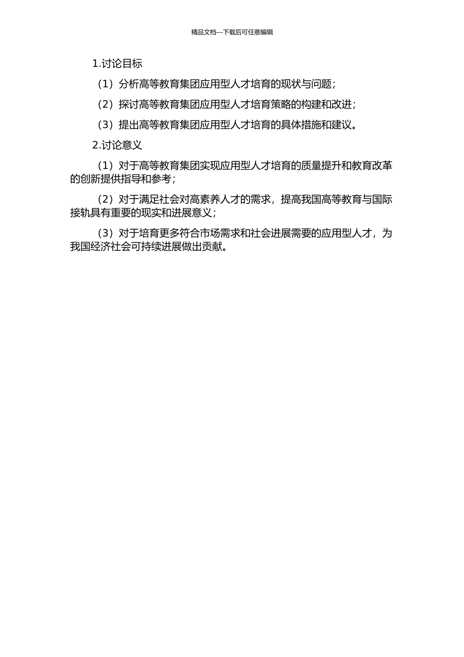 A高等教育集团应用型人才培养策略研究的开题报告_第2页