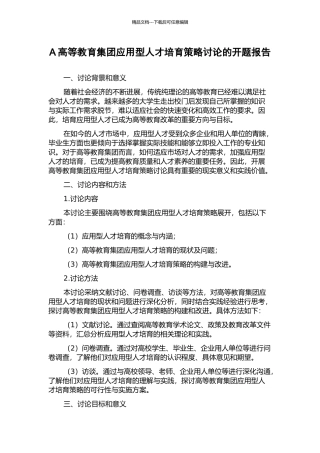 A高等教育集团应用型人才培养策略研究的开题报告
