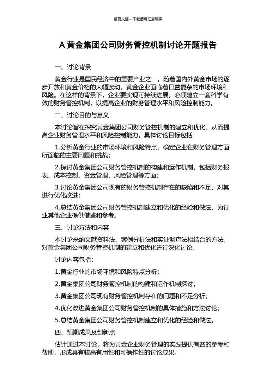A黄金集团公司财务管控机制研究开题报告_第1页