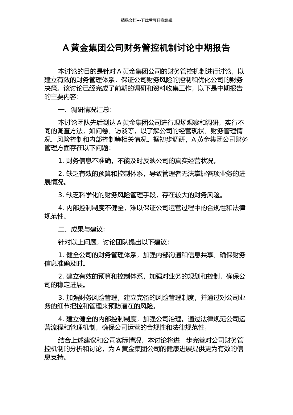 A黄金集团公司财务管控机制研究中期报告_第1页