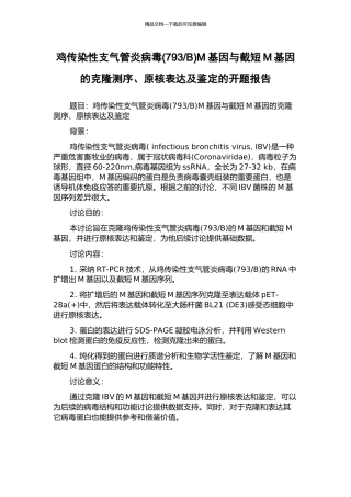 B)M基因与截短M基因的克隆测序、原核表达及鉴定的开题报告