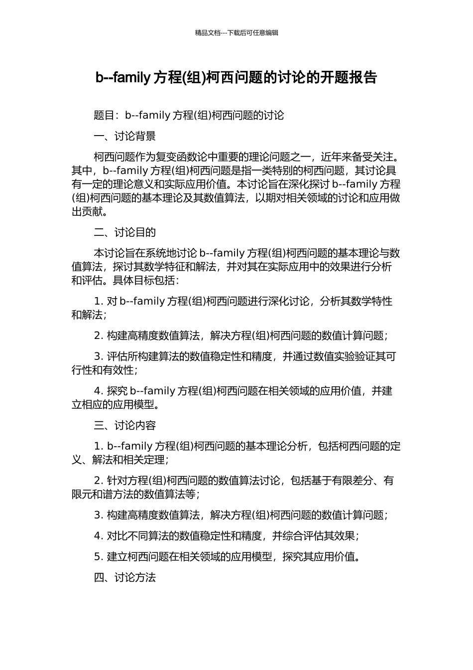 b--family方程柯西问题的研究的开题报告_第1页