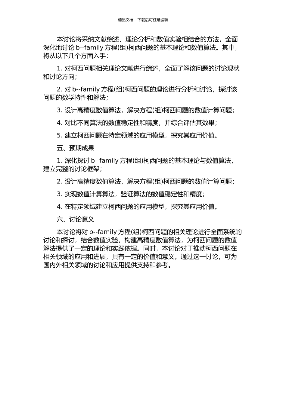 b--family方程柯西问题的研究的开题报告_第2页