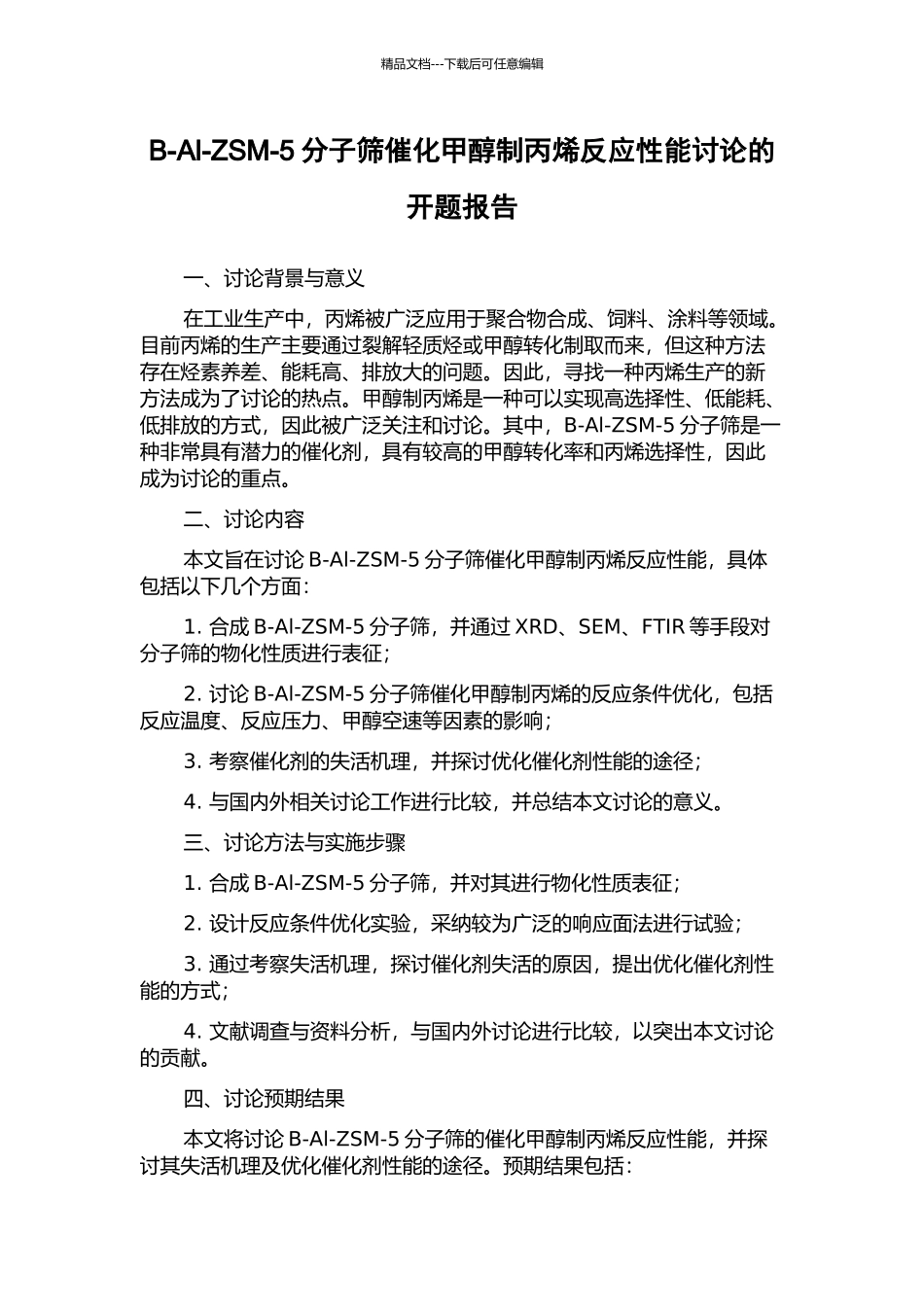 B-Al-ZSM-5分子筛催化甲醇制丙烯反应性能研究的开题报告_第1页