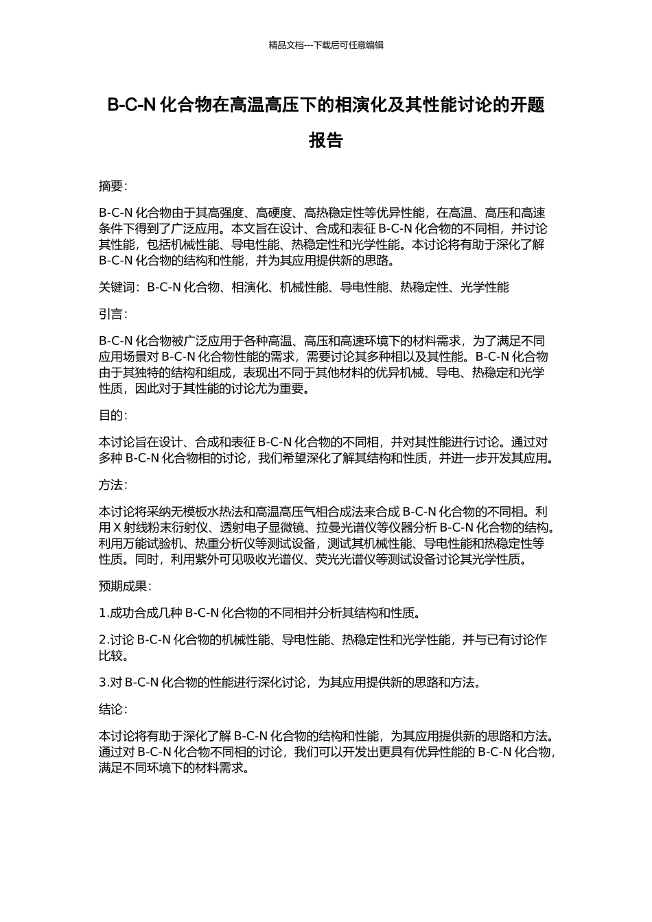 B-C-N化合物在高温高压下的相演化及其性能研究的开题报告_第1页