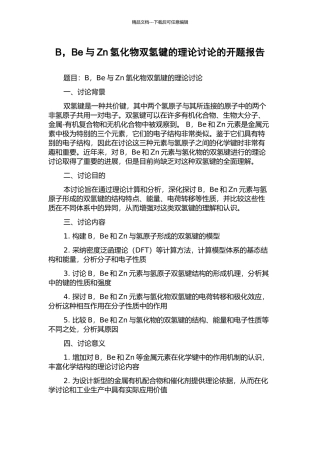B-Be与Zn氢化物双氢键的理论研究的开题报告
