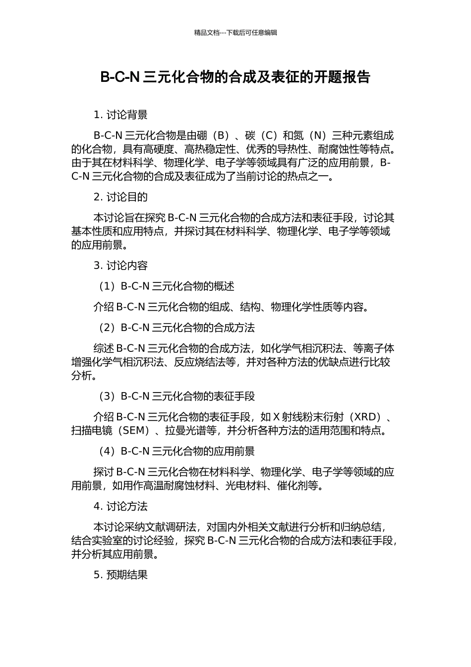 B-C-N三元化合物的合成及表征的开题报告_第1页