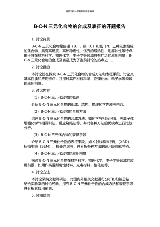 B-C-N三元化合物的合成及表征的开题报告