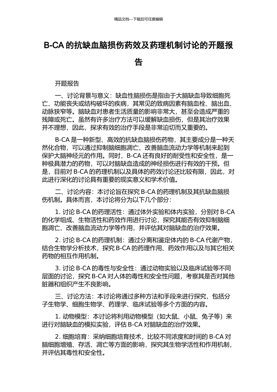 B-CA的抗缺血脑损伤药效及药理机制研究的开题报告_第1页