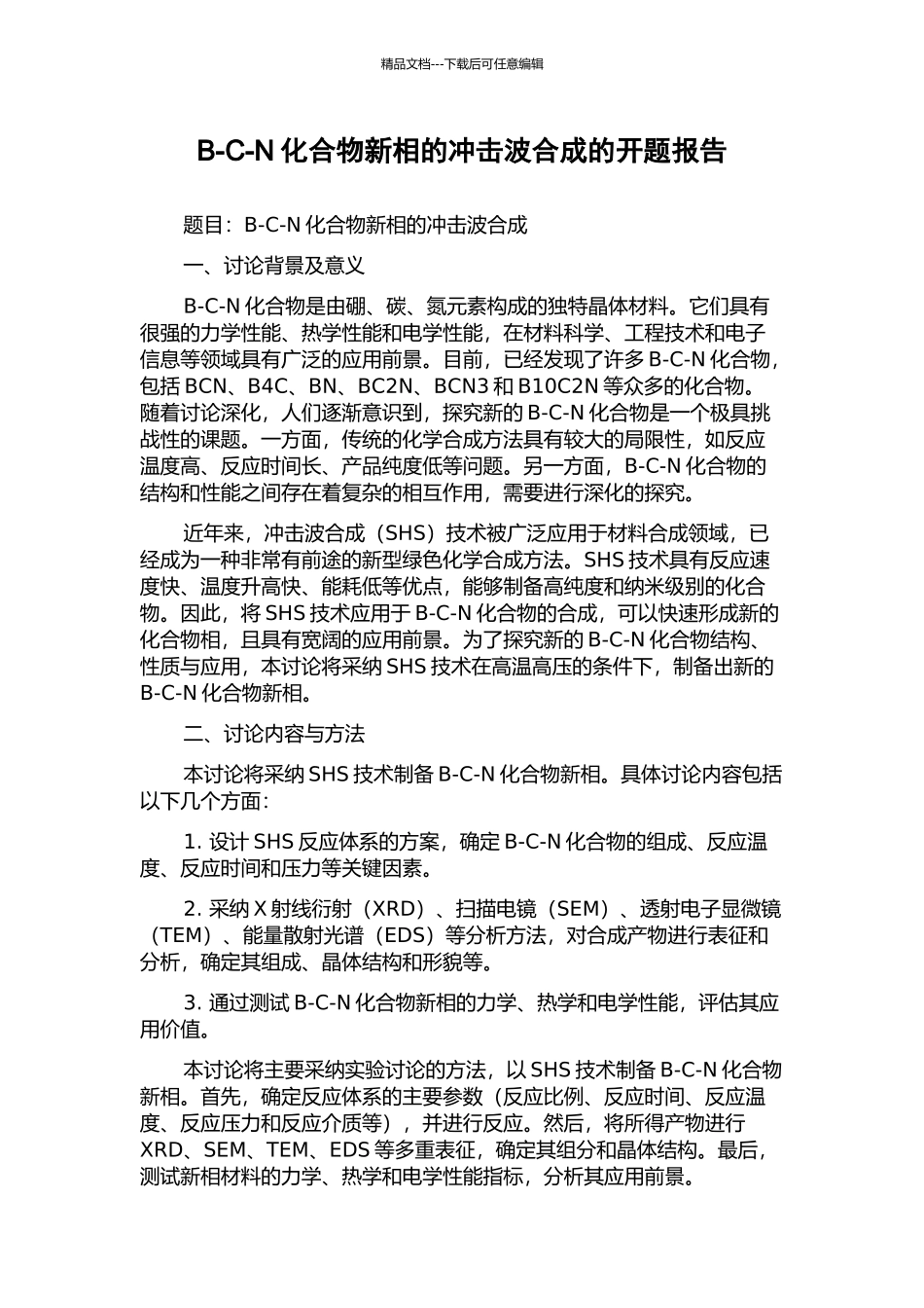 B-C-N化合物新相的冲击波合成的开题报告_第1页