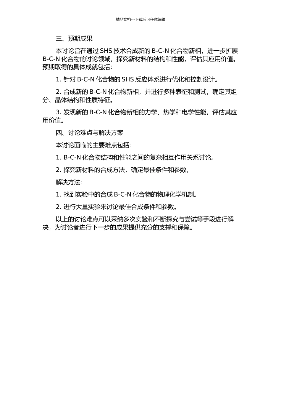 B-C-N化合物新相的冲击波合成的开题报告_第2页