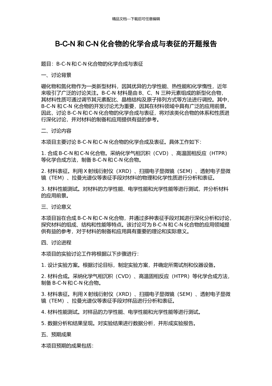 B-C-N和C-N化合物的化学合成与表征的开题报告_第1页