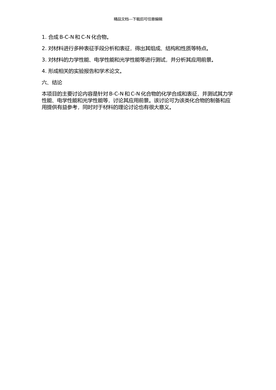 B-C-N和C-N化合物的化学合成与表征的开题报告_第2页