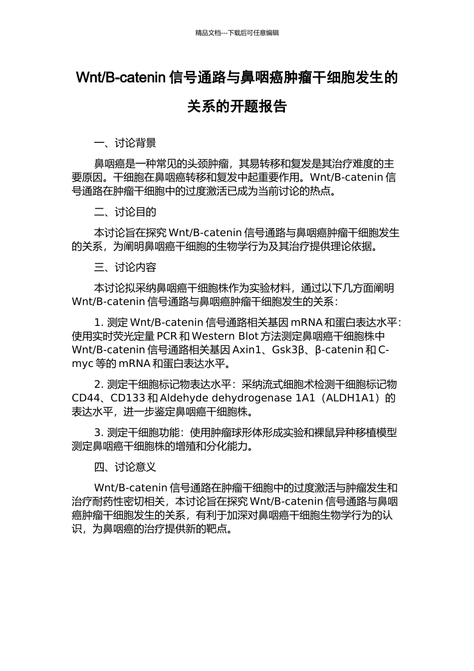 B-catenin信号通路与鼻咽癌肿瘤干细胞发生的关系的开题报告_第1页