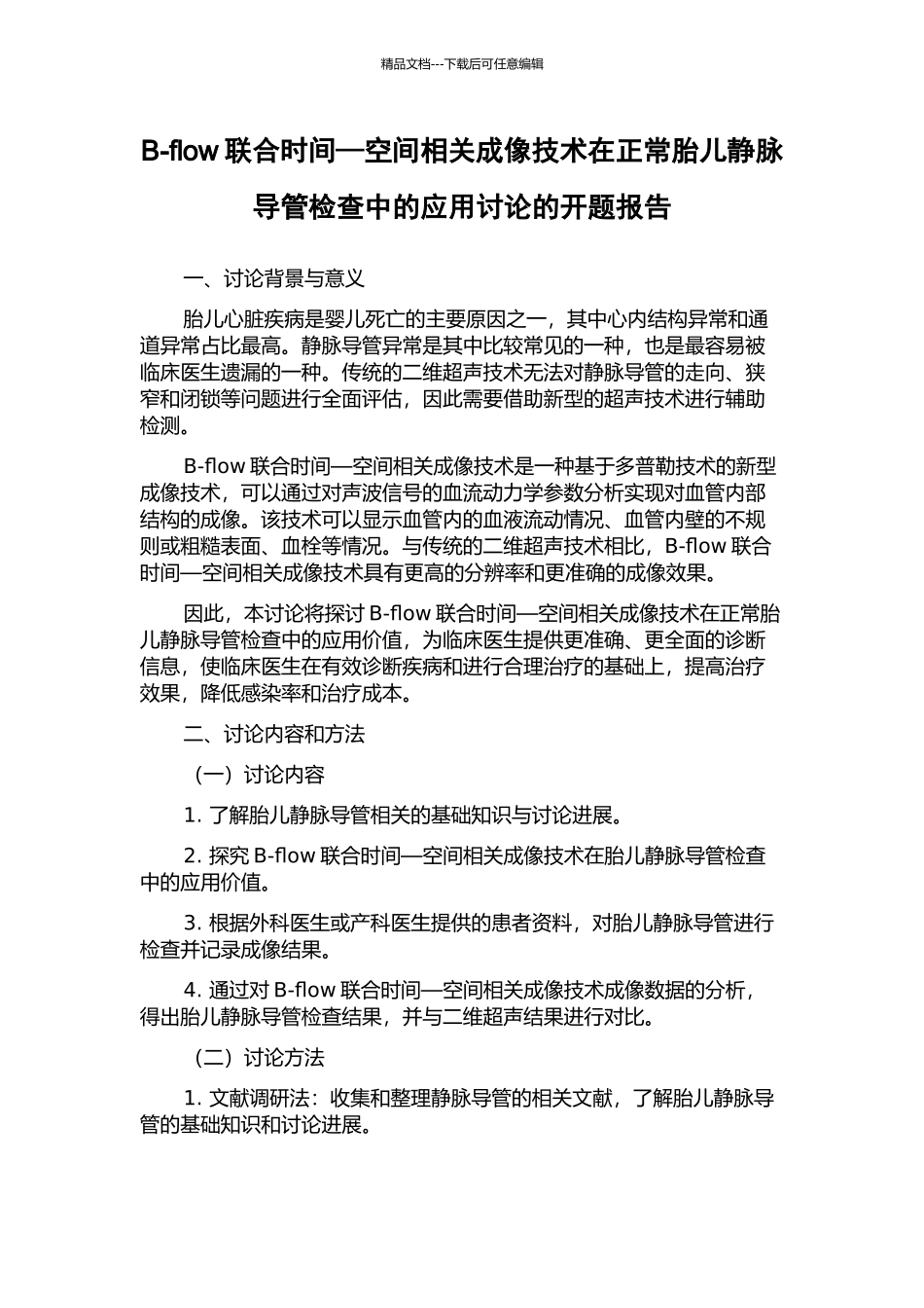 B-flow联合时间—空间相关成像技术在正常胎儿静脉导管检查中的应用研究的开题报告_第1页