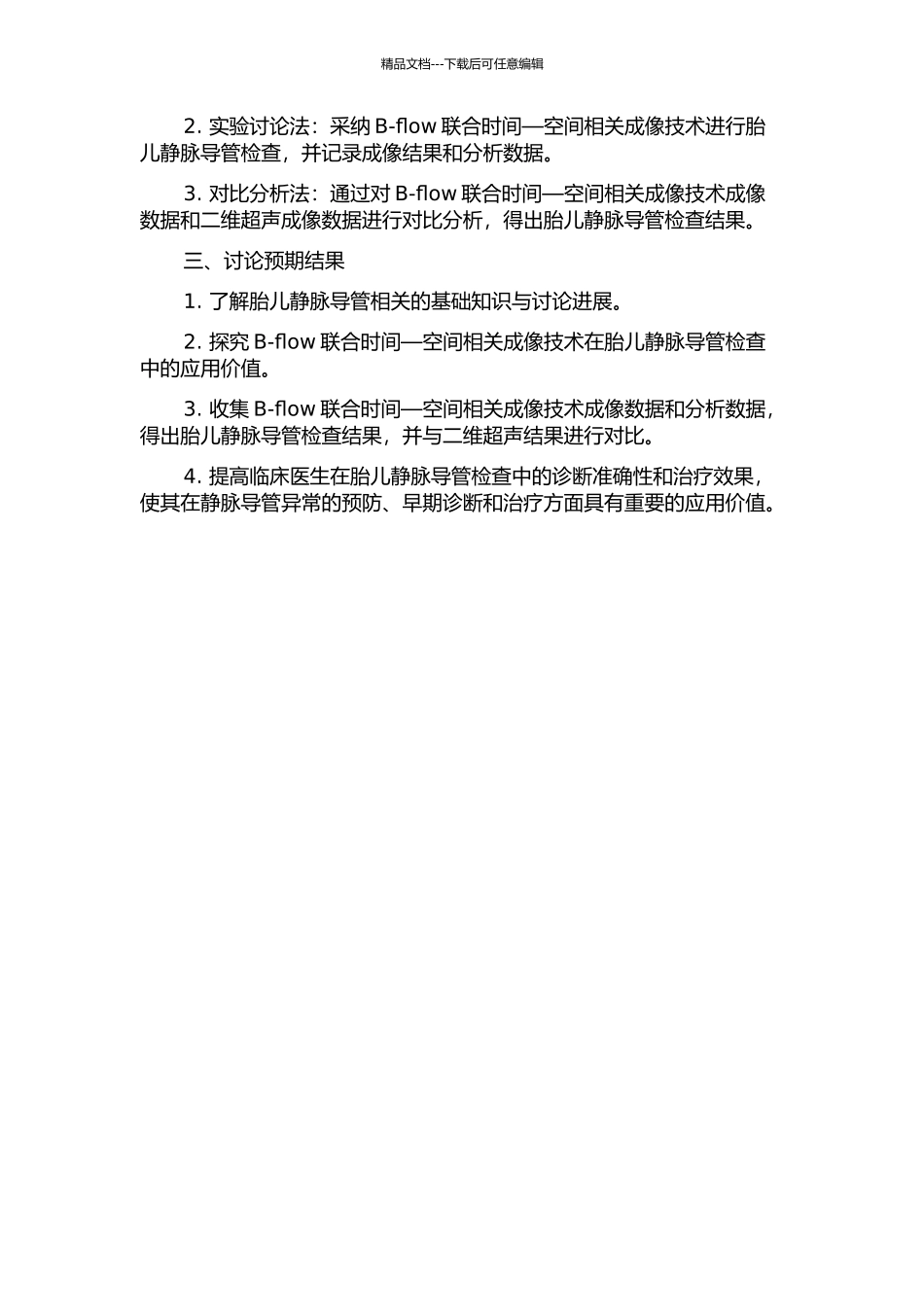 B-flow联合时间—空间相关成像技术在正常胎儿静脉导管检查中的应用研究的开题报告_第2页