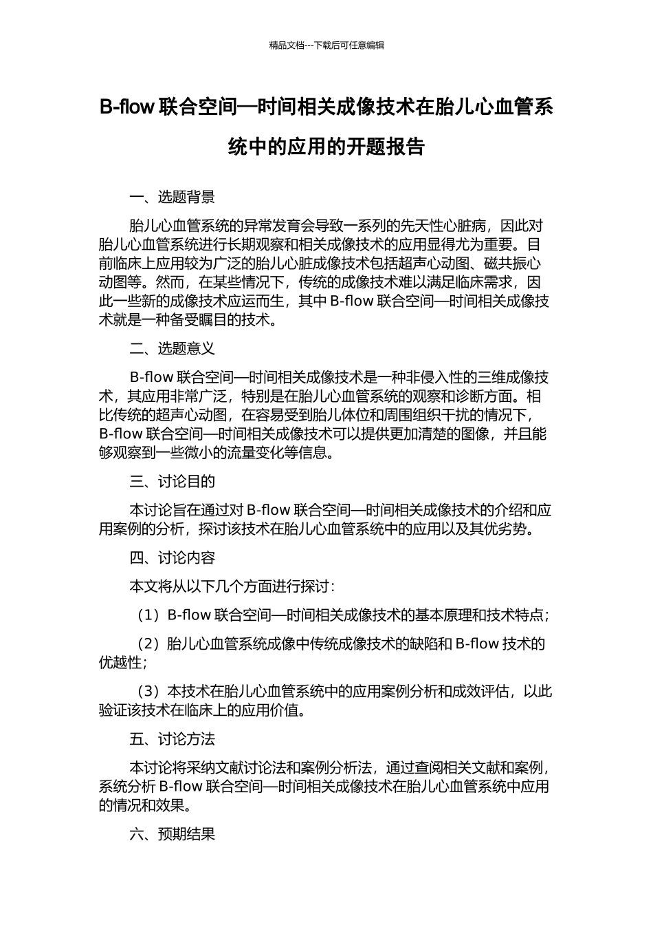 B-flow联合空间—时间相关成像技术在胎儿心血管系统中的应用的开题报告_第1页