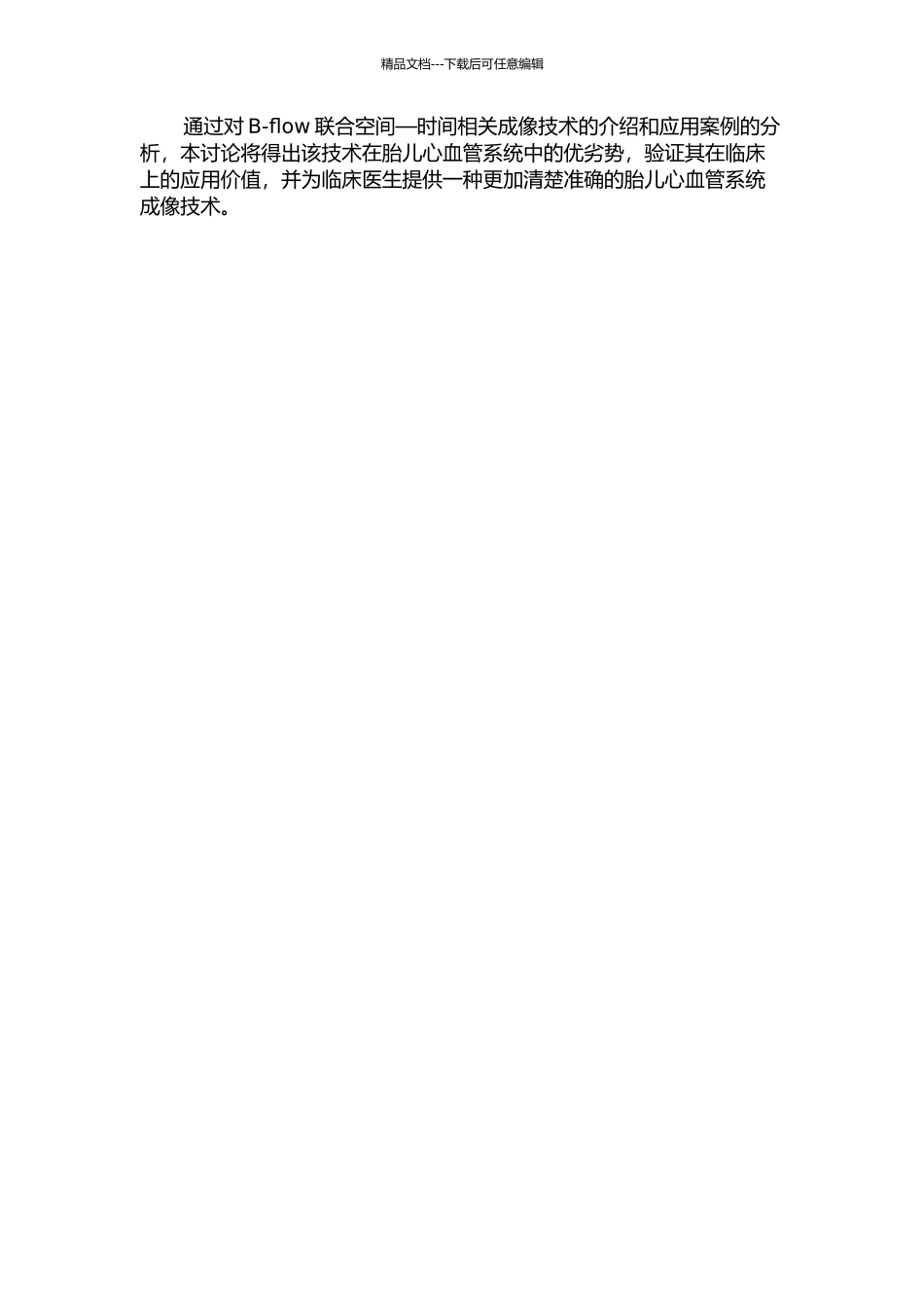 B-flow联合空间—时间相关成像技术在胎儿心血管系统中的应用的开题报告_第2页