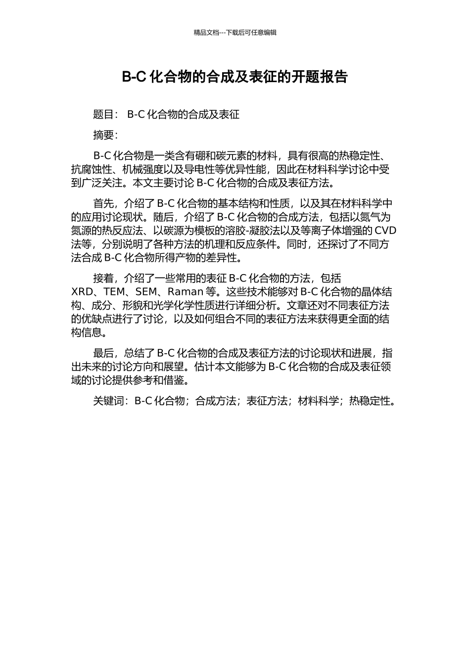 B-C化合物的合成及表征的开题报告_第1页
