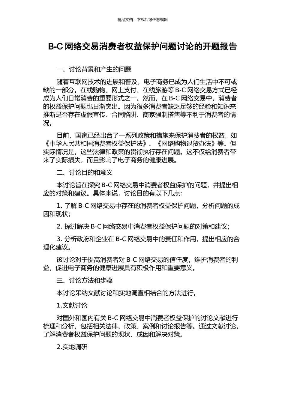 B-C网络交易消费者权益保护问题研究的开题报告_第1页