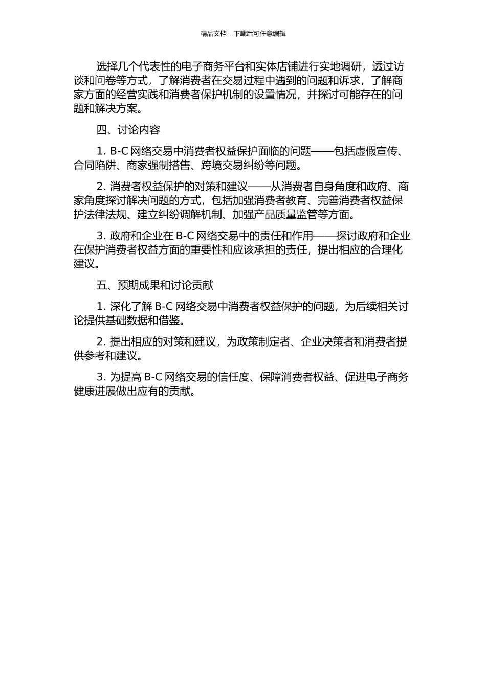 B-C网络交易消费者权益保护问题研究的开题报告_第2页