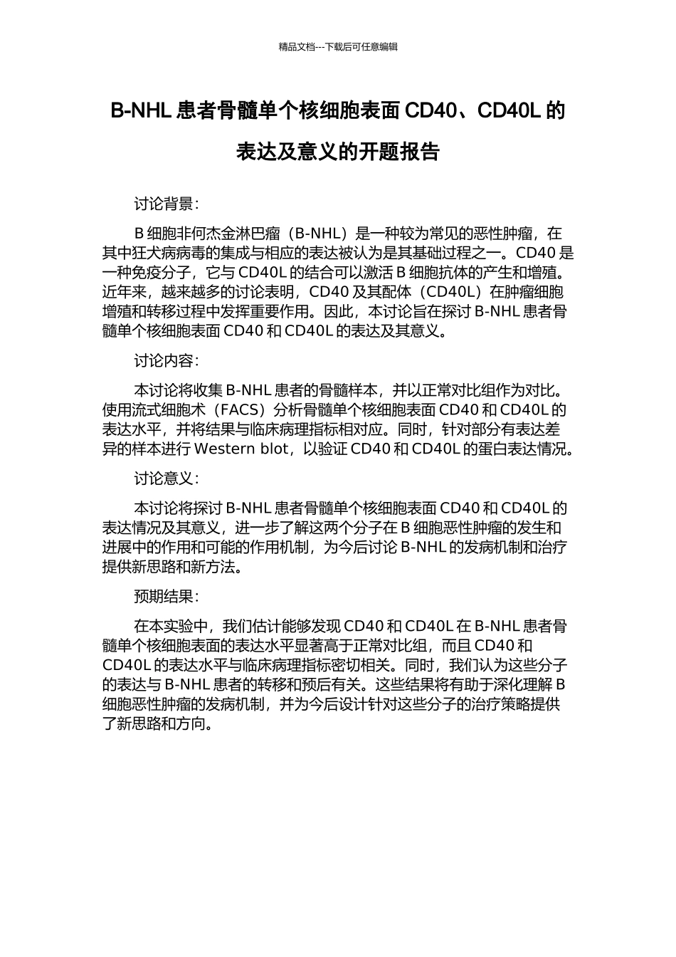 B-NHL患者骨髓单个核细胞表面CD40、CD40L的表达及意义的开题报告_第1页
