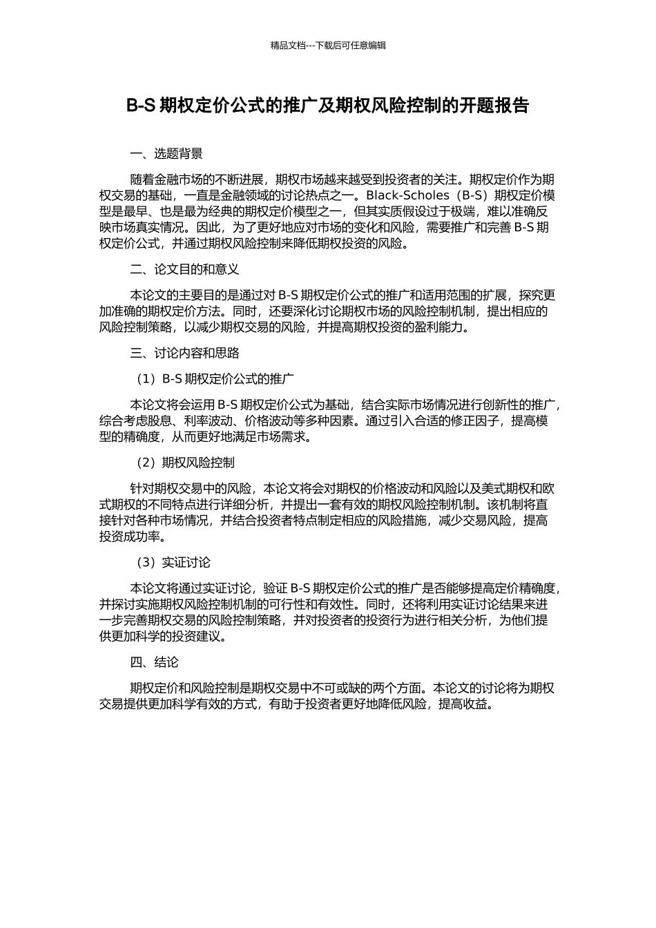 B-S期权定价公式的推广及期权风险控制的开题报告_第1页