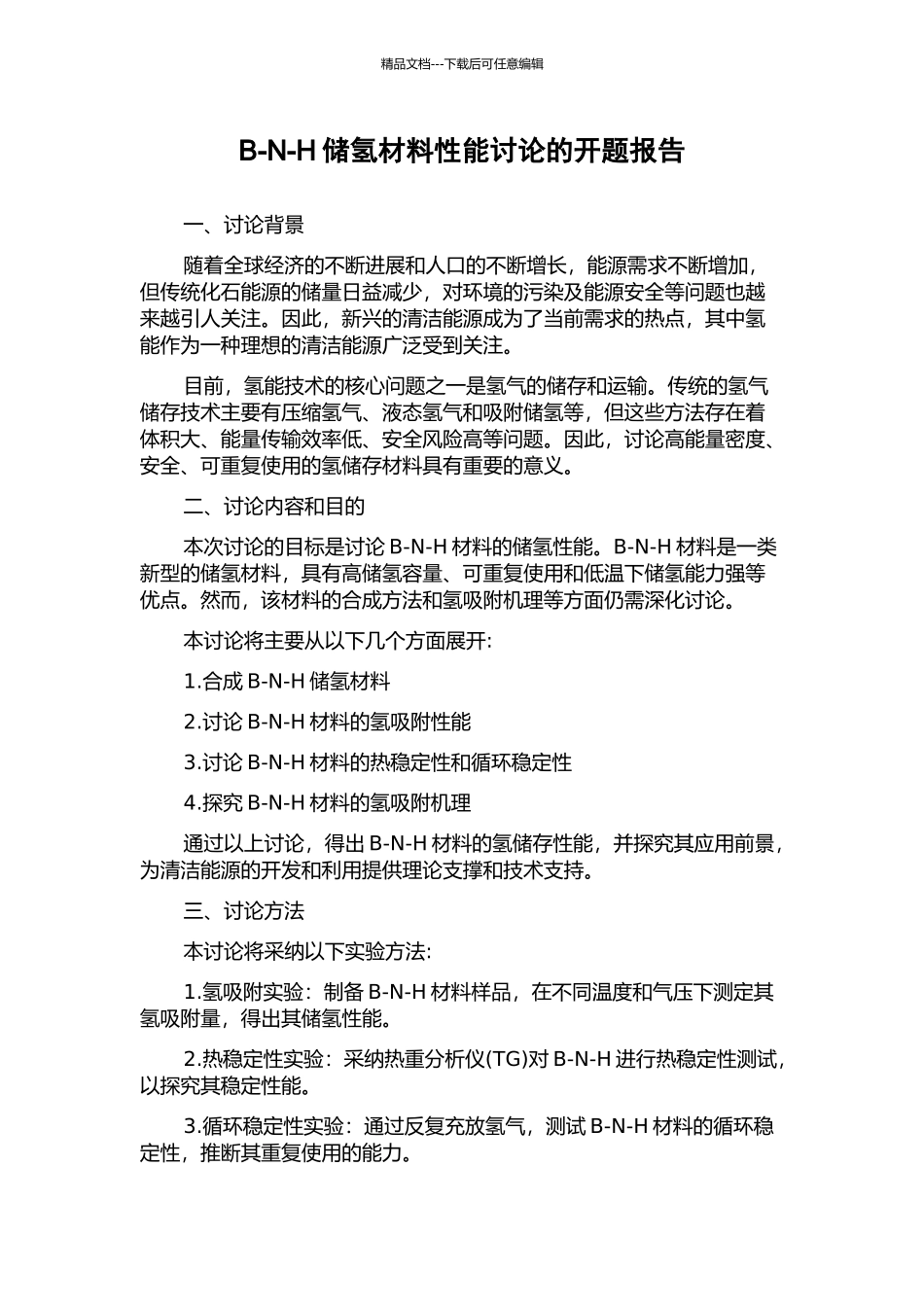 B-N-H储氢材料性能研究的开题报告_第1页