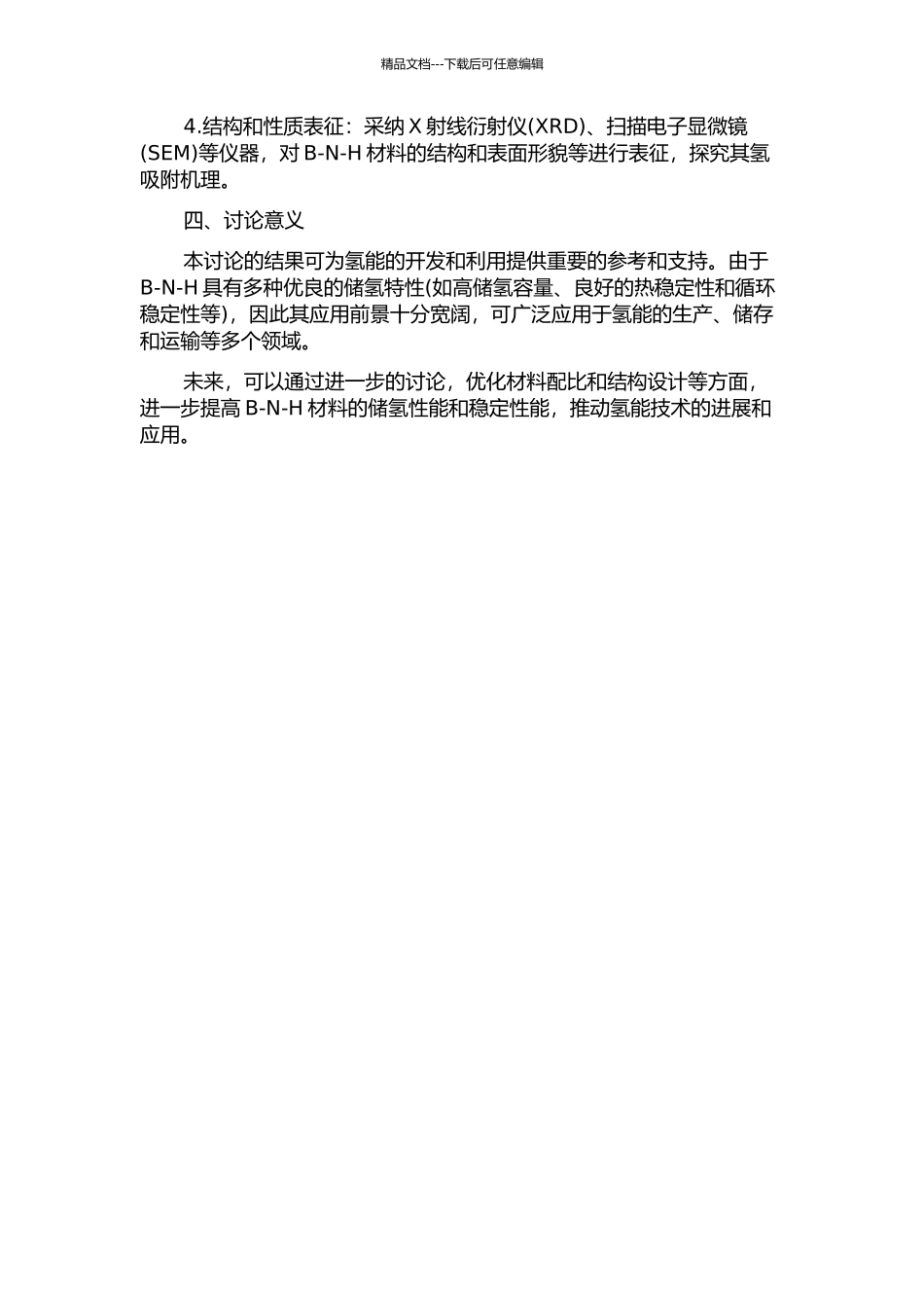 B-N-H储氢材料性能研究的开题报告_第2页