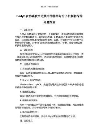 B-Myb在肺癌发生发展中的作用与分子机制初探的开题报告