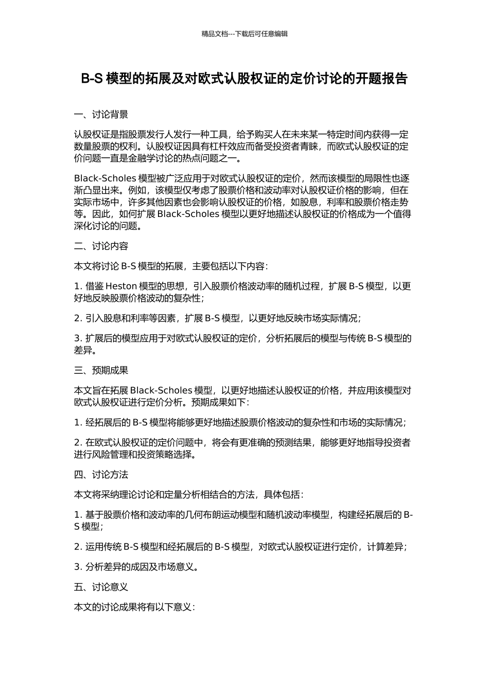 B-S模型的拓展及对欧式认股权证的定价研究的开题报告_第1页