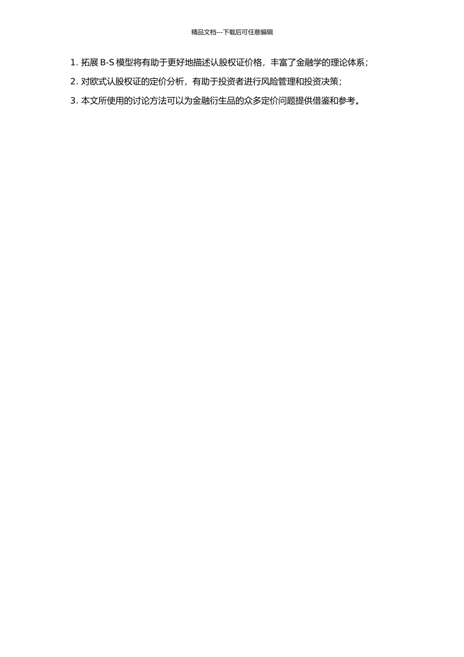 B-S模型的拓展及对欧式认股权证的定价研究的开题报告_第2页