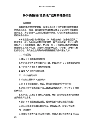 B-S模型的研究及推广应用的开题报告